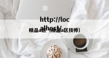 精品a区（精品a区技师）