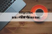 剧情17C免费（剧情影视剧）