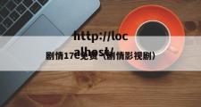 剧情17C免费（剧情影视剧）