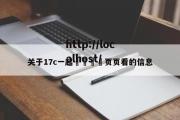 关于17c一起🌿页页看的信息