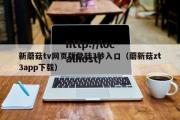 新蘑菇tv网页版登陆3秒入口（蘑新菇zt3app下载）