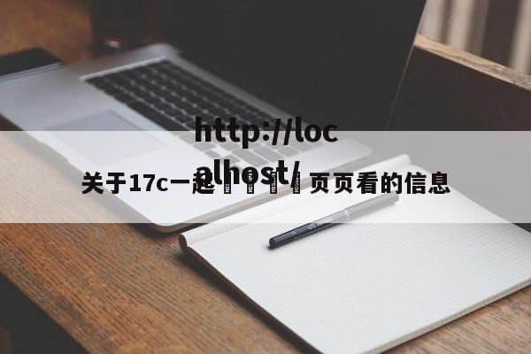 关于17c一起🌿页页看的信息